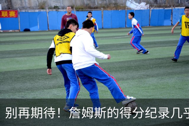 别再期待！詹姆斯的得分纪录几乎无人能破！