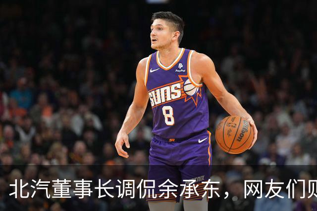 北汽董事长调侃余承东，网友们则多方评论