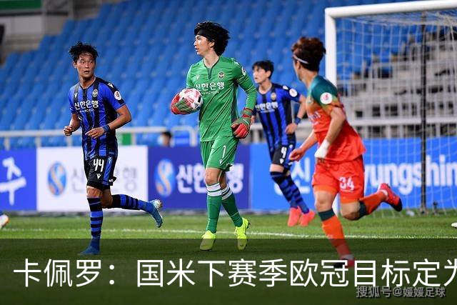 卡佩罗：国米下赛季欧冠目标定为晋级八强