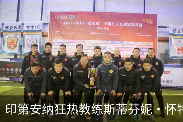 印第安纳狂热教练斯蒂芬妮·怀特：理应获得赞誉，球队进攻已达巅峰