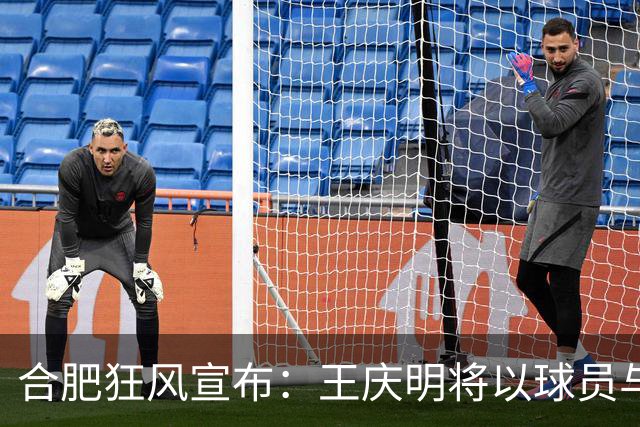 合肥狂风宣布：王庆明将以球员与助教身份加盟