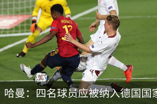 哈曼：四名球员应被纳入德国国家队名单