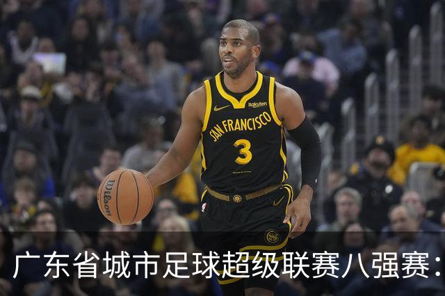 广东省城市足球超级联赛八强赛：佛山对决梅州！