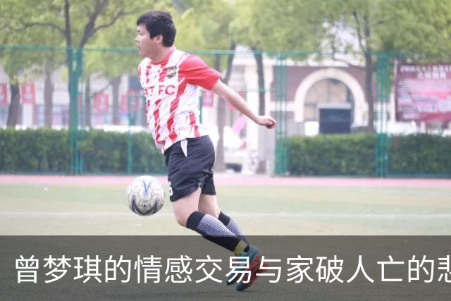 曾梦琪的情感交易与家破人亡的悲剧