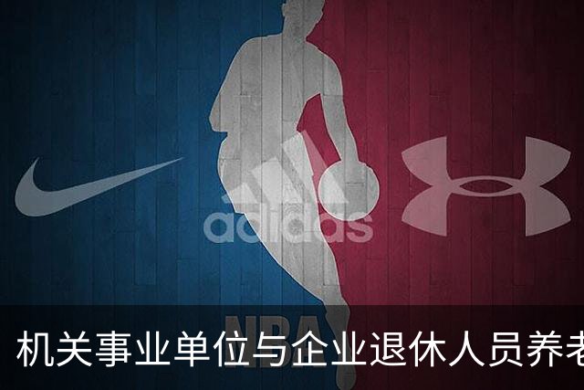 机关事业单位与企业退休人员养老金差异亟需解决