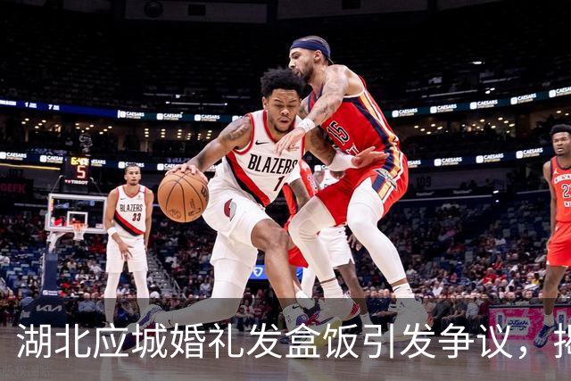 湖北应城婚礼发盒饭引发争议，揭示当地独特习俗