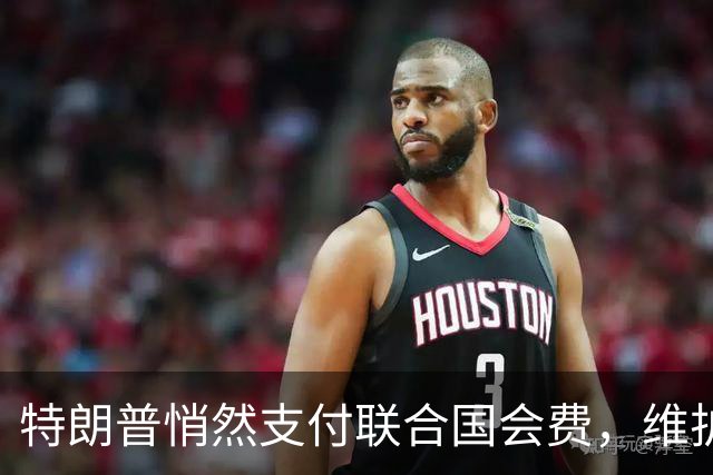 特朗普悄然支付联合国会费，维护美国地位不失颜面