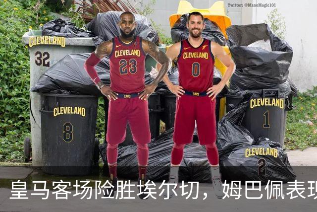 皇马客场险胜埃尔切，姆巴佩表现亮眼