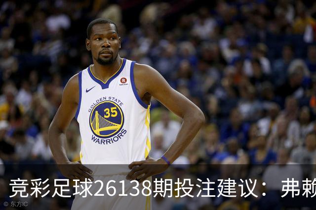 竞彩足球26138期投注建议：弗赖堡值得关注