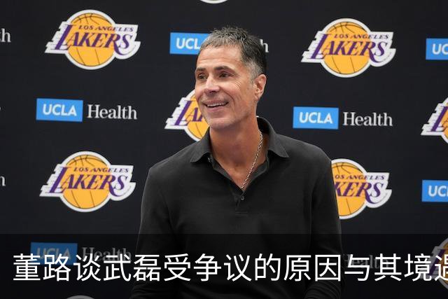 董路谈武磊受争议的原因与其境遇