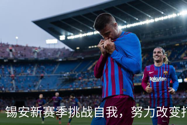 锡安新赛季挑战自我，努力改变打法迎接未来