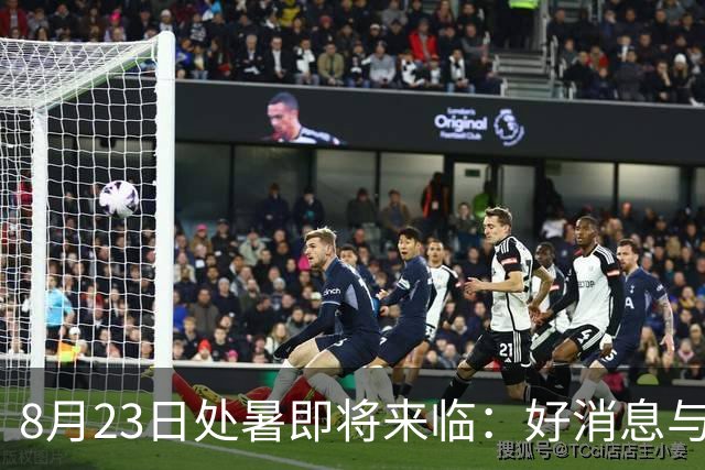 8月23日处暑即将来临：好消息与坏消息并存
